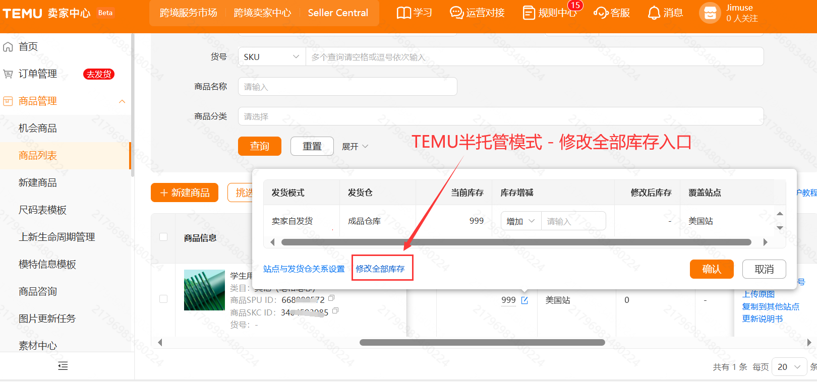 TEMU半托管模式-修改全部库存入口