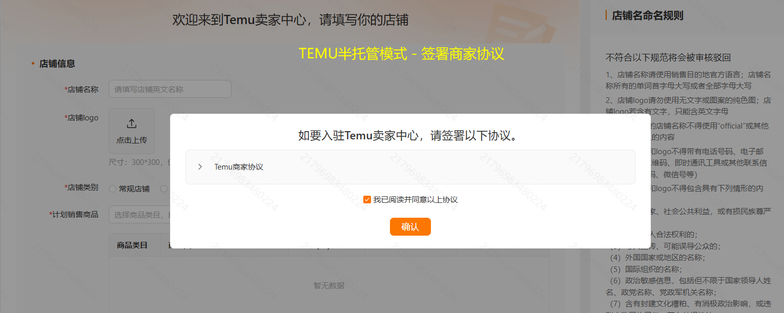 TEMU半托管模式-签署商家协议
