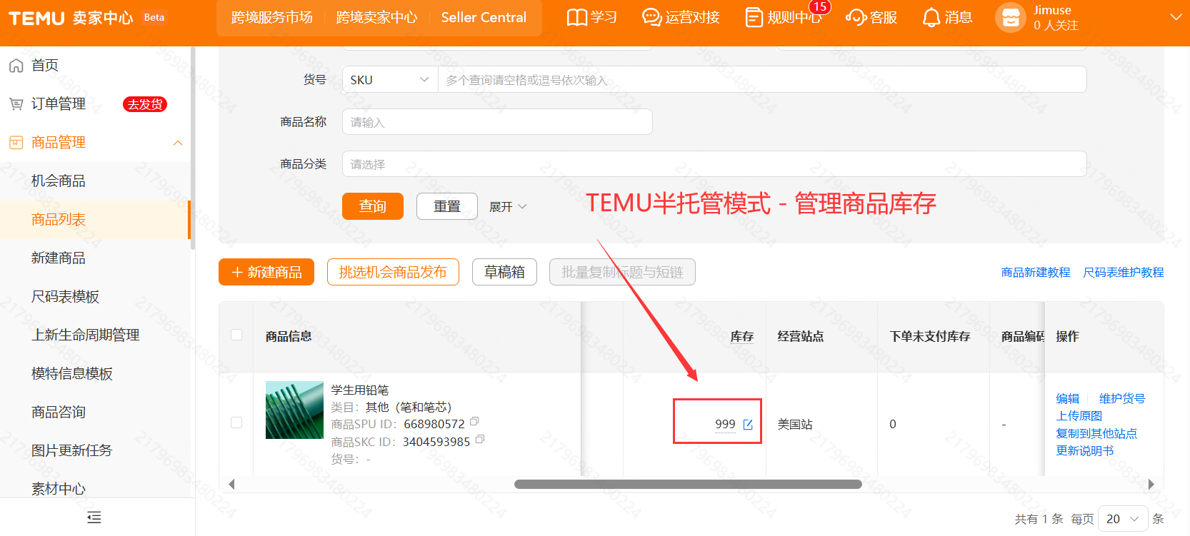 TEMU半托管模式-管理商品库存