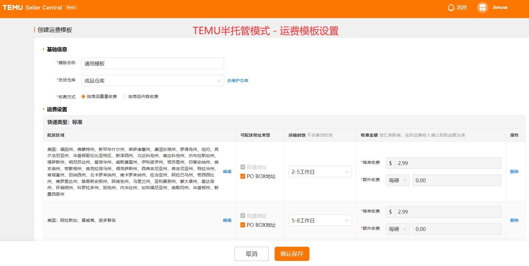 TEMU半托管模式-运费模板设置