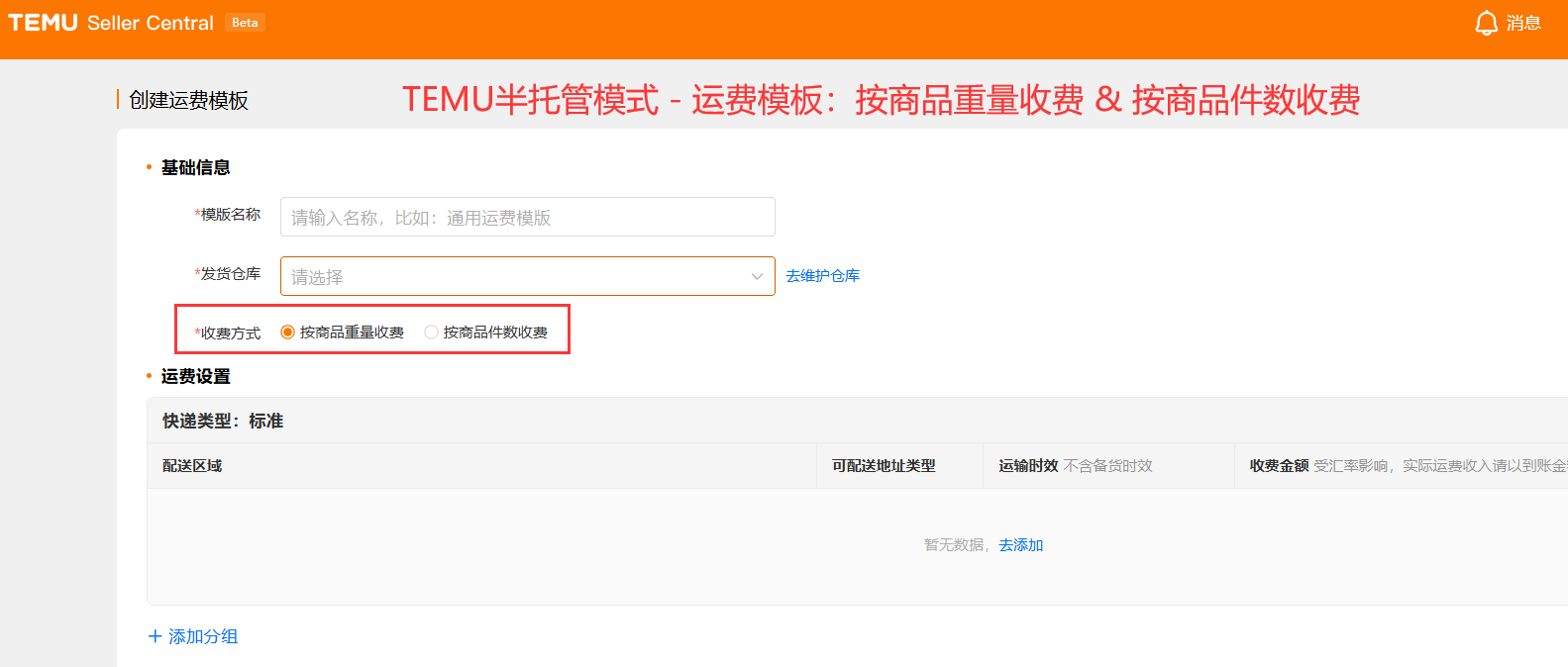 TEMU半托管模式-运费模板：按商品重量收费-按商品件数收费