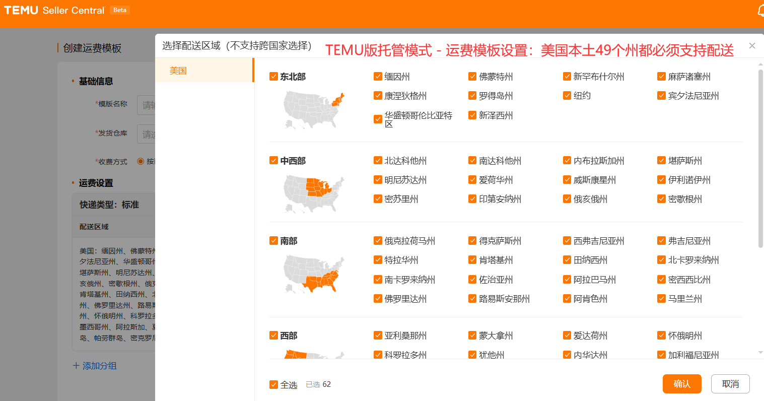 TEMU版托管模式-运费模板设置：美国本土49个州都必须支持配送