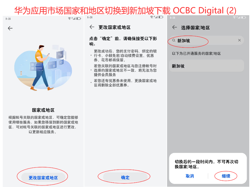 华为应用市场国家和地区切换到新加坡下载-OCBC-Digital-2