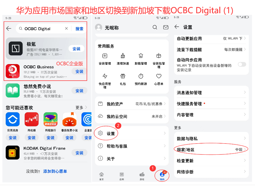 华为应用市场国家和地区切换到新加坡下载OCBC-Digital