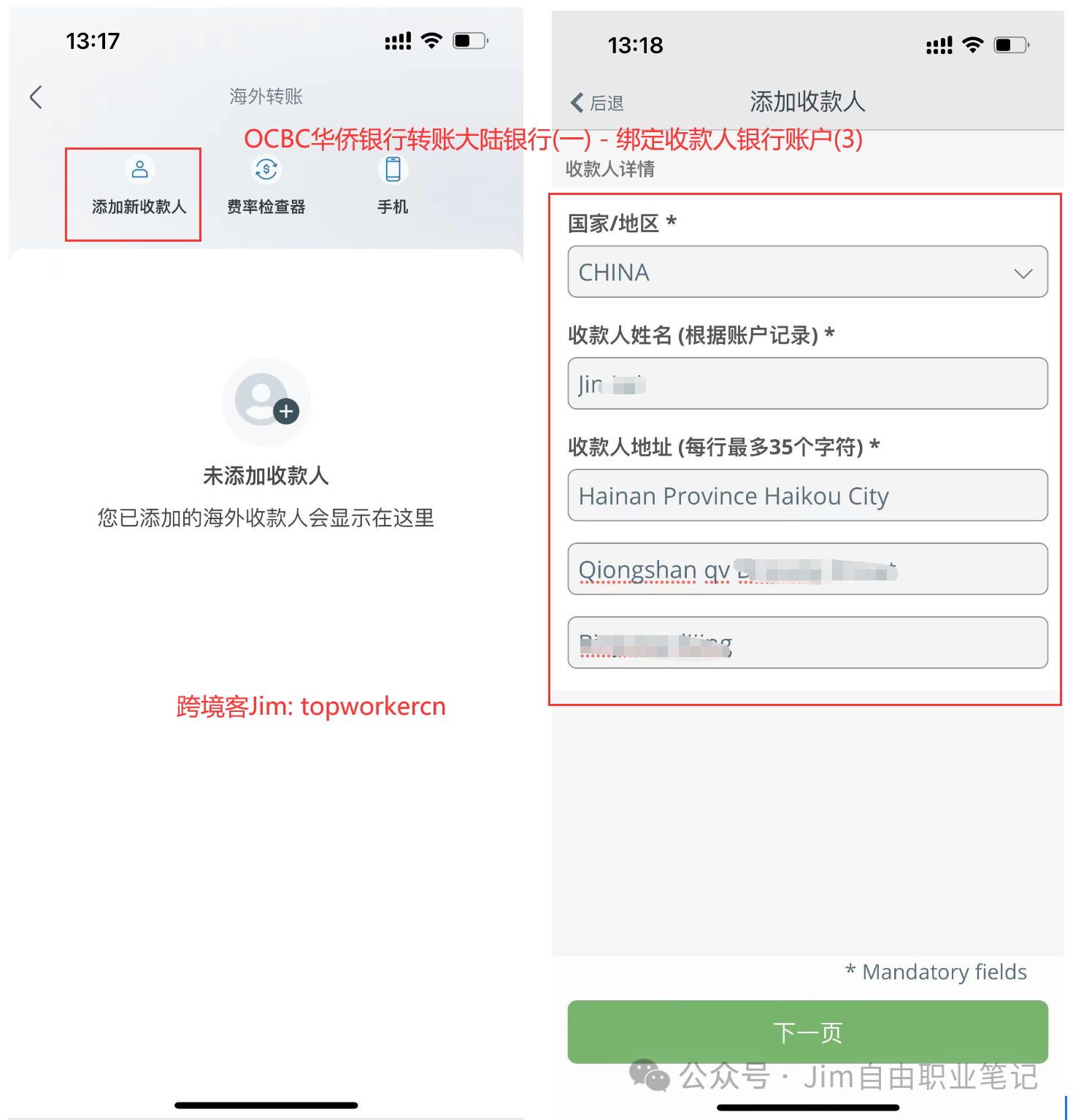 OCBC华侨银行转到大陆银行第一步 - 绑定收款人银行信息3
