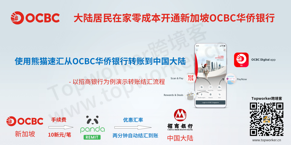 使用熊猫速汇从OCBC华侨银行转账到中国大陆银行